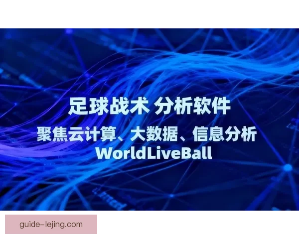 基于大数据与实时战术推演的英超比赛分析软件应用发展前景研究